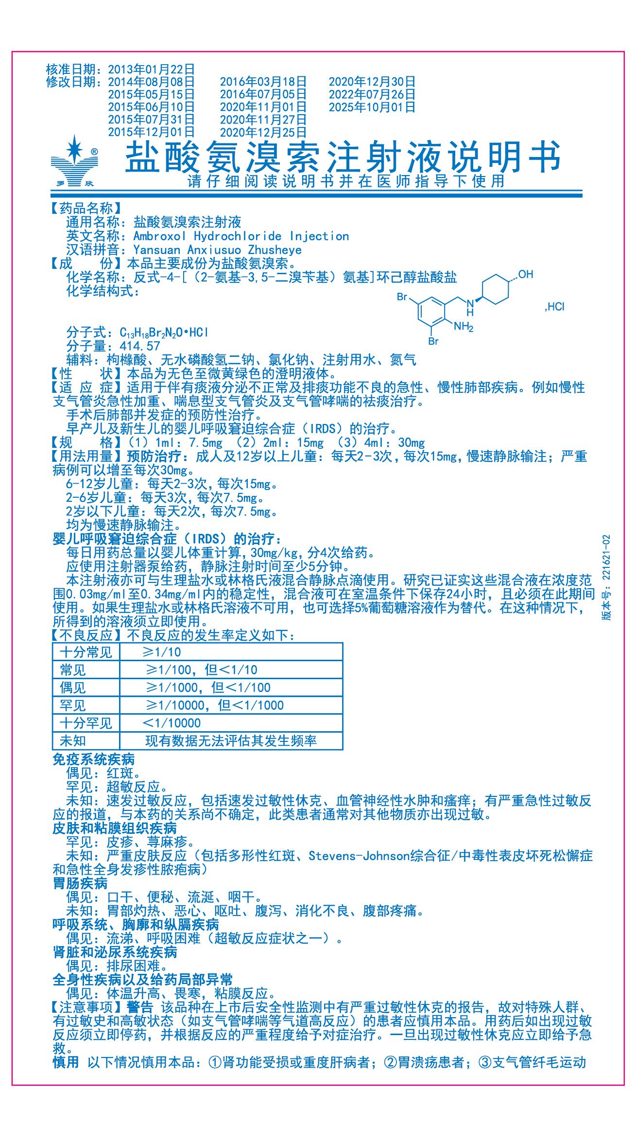盐酸氨溴索注射液说明书-药典_画板 1(1).jpg