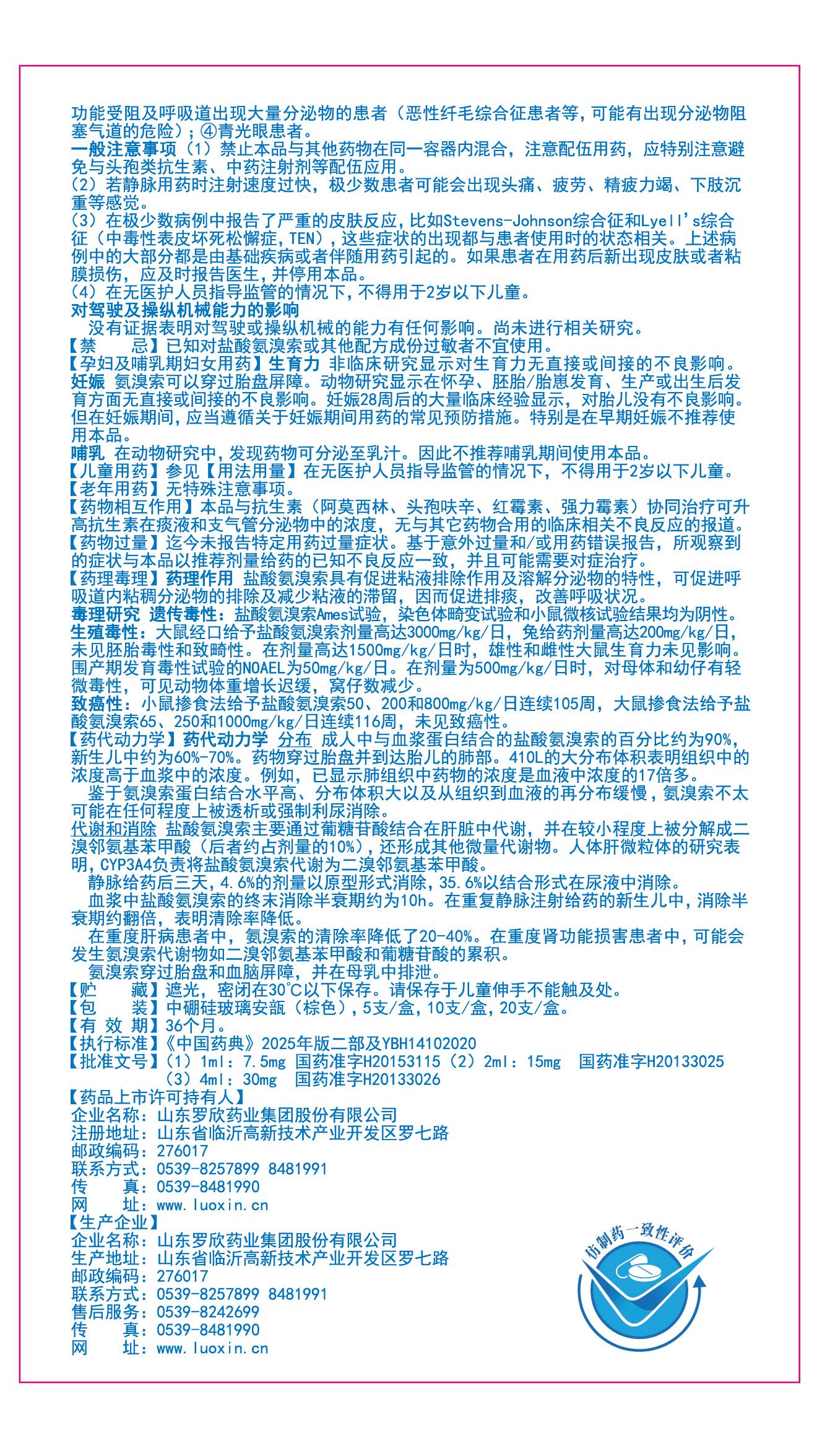 盐酸氨溴索注射液说明书-药典_画板 1(2).jpg