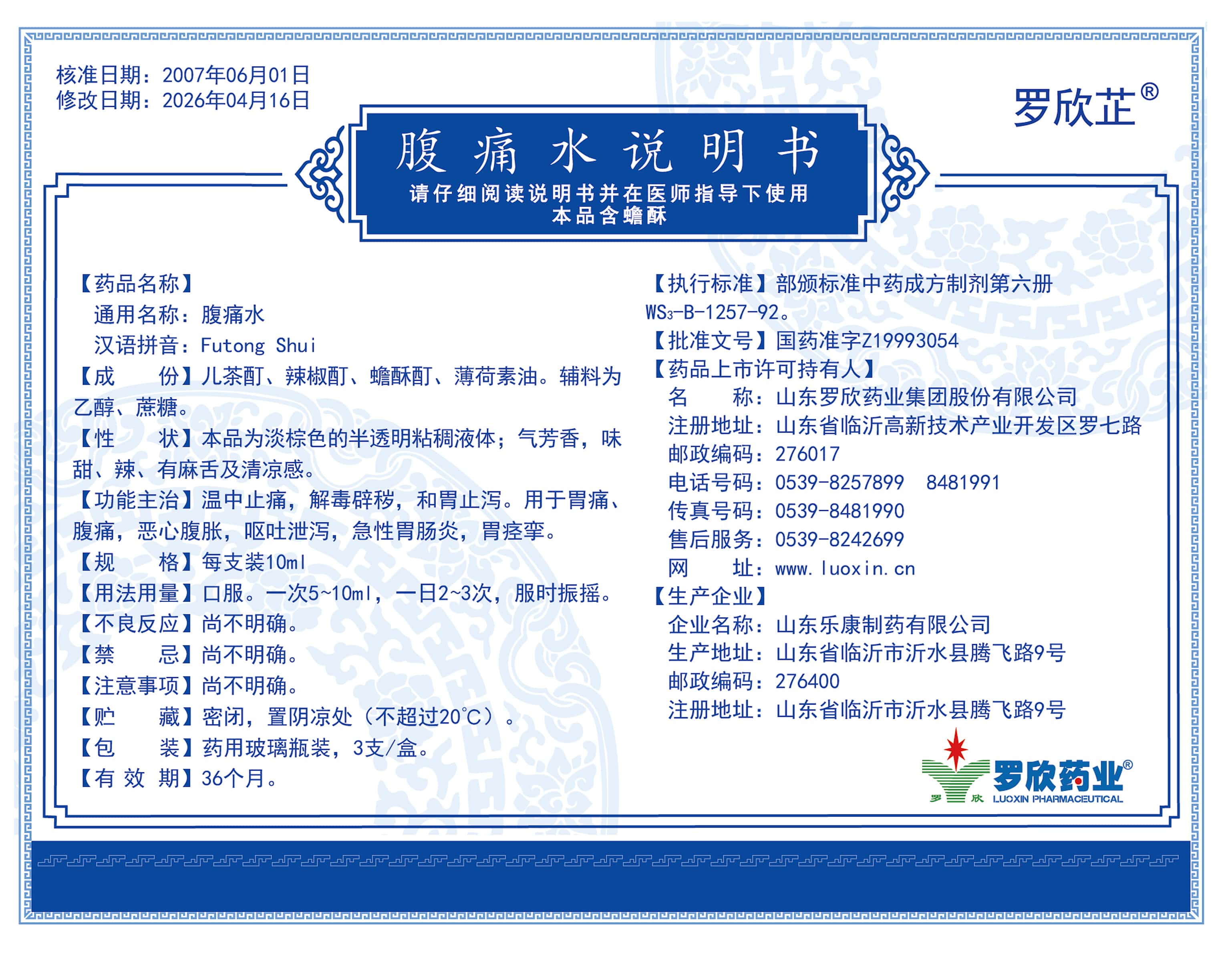 腹痛水10mlx3支-说明书(1).jpg