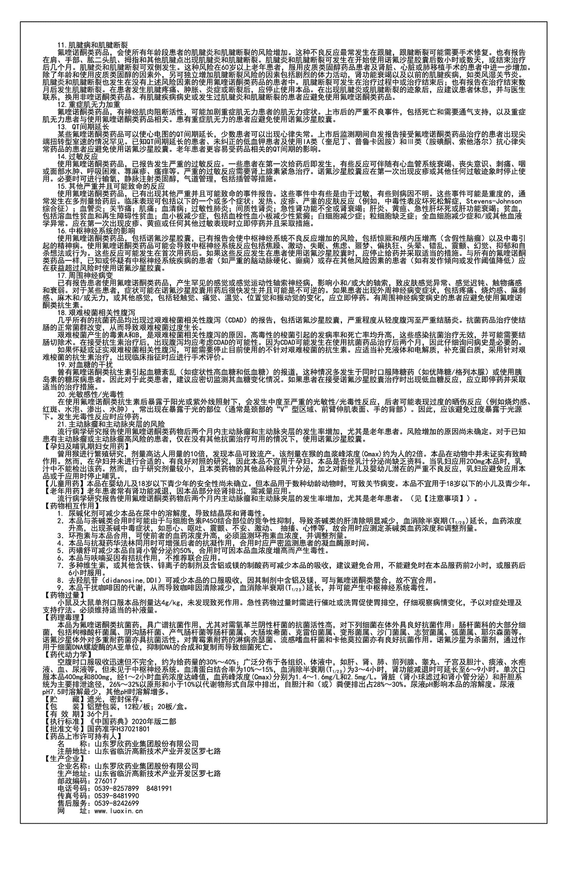 诺氟沙星胶囊说明书2(变更不良反应、注意事项、老年用药)(1).jpg 诺氟沙星胶囊说明书2(变更不良反应、注意事项、老年用药)(1).jpg