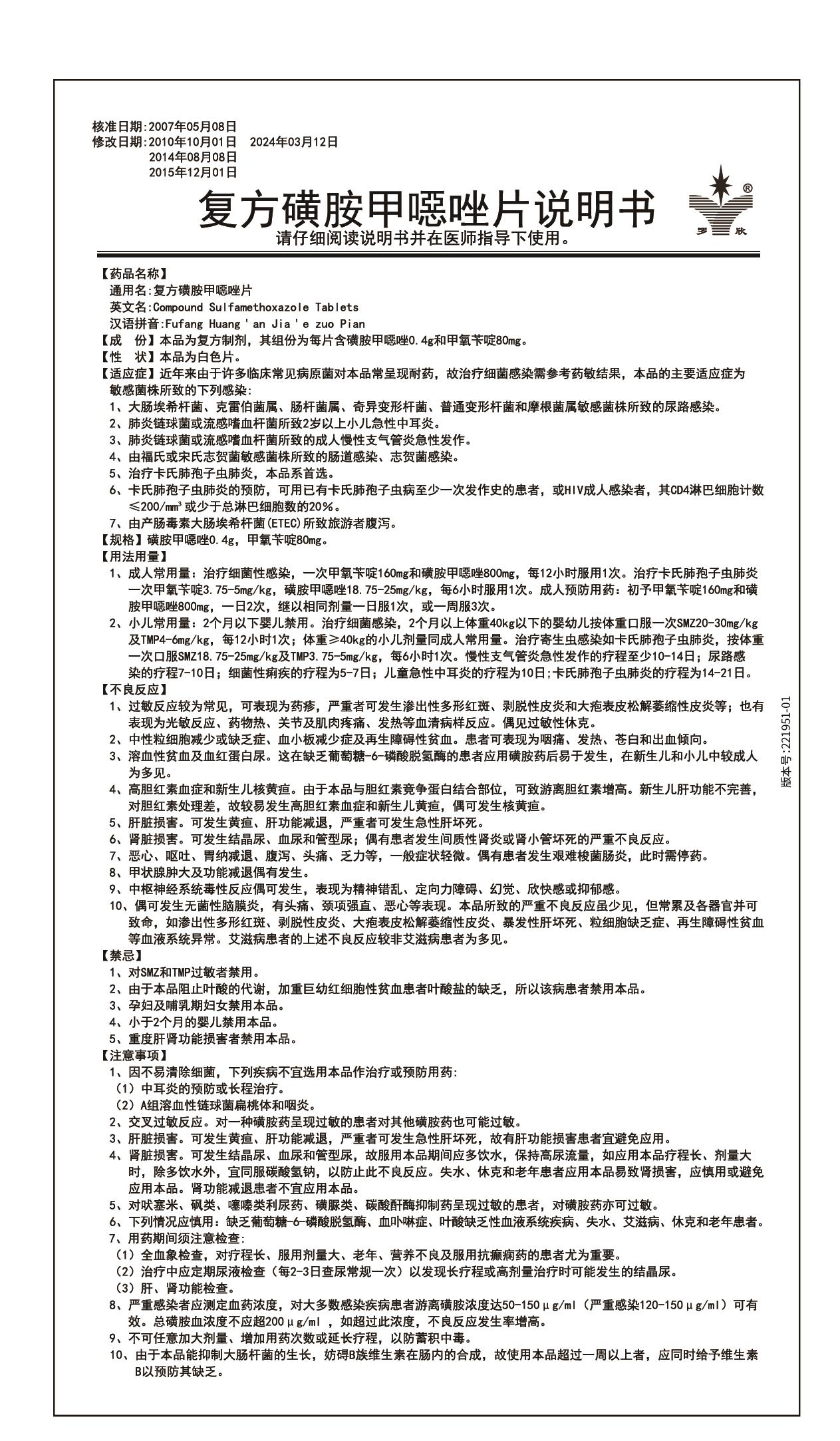 复方磺胺甲噁唑片说明书（升级执行标准）-01.jpg