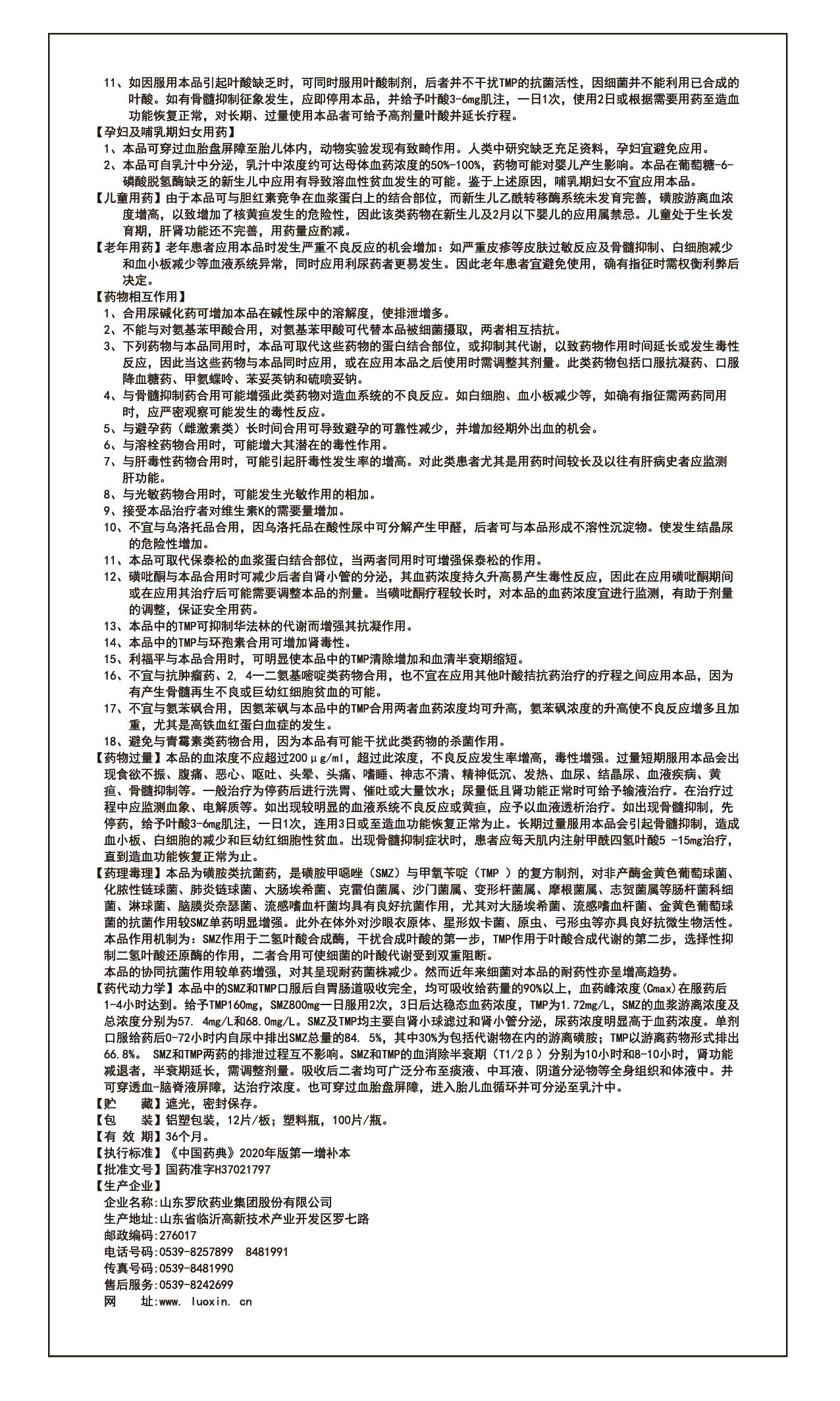 复方磺胺甲噁唑片说明书（升级执行标准）-02.jpg