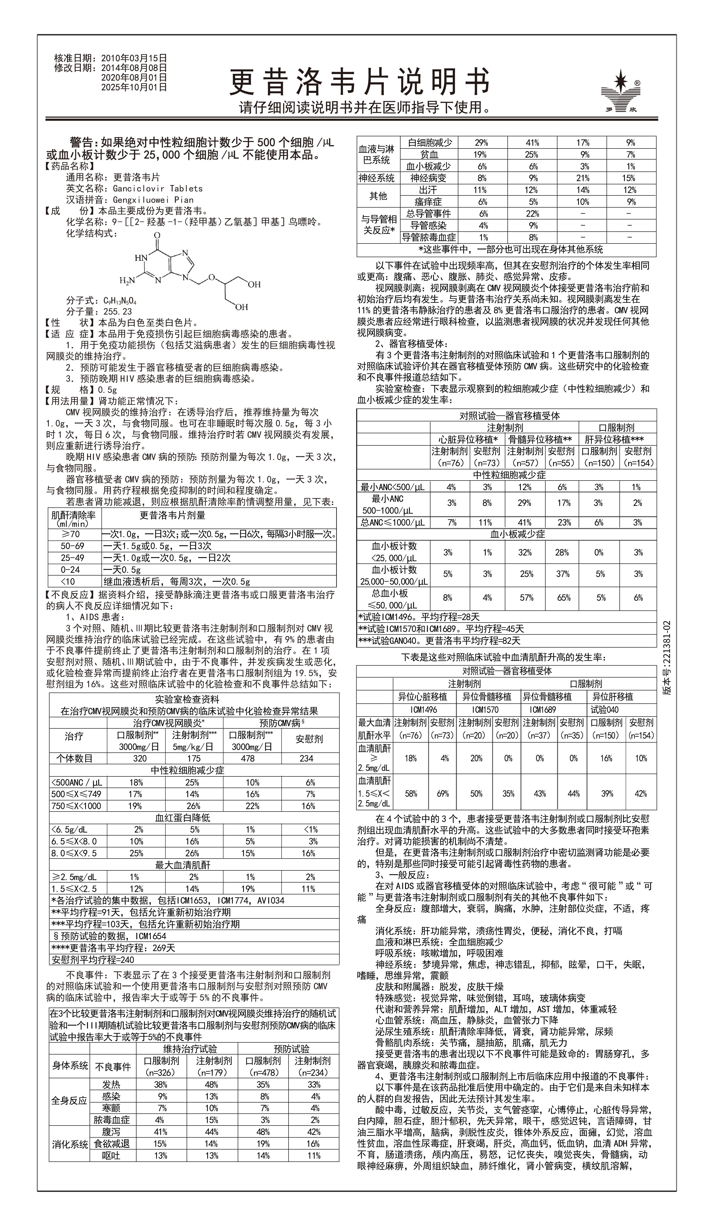 更昔洛韦片说明书-改药典-01(1).jpg 更昔洛韦片说明书-改药典-01(1).jpg