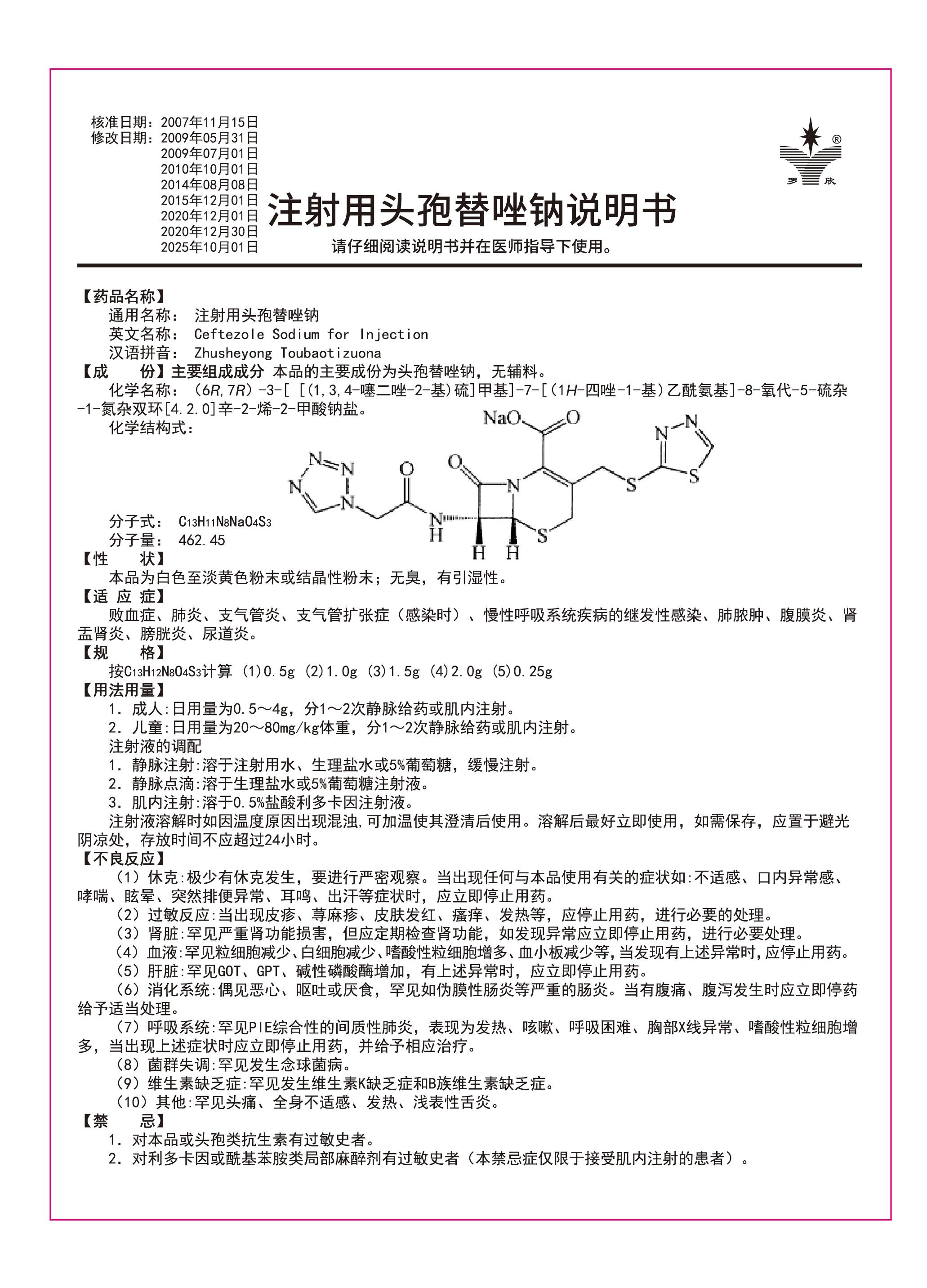 注射用头孢替唑钠说明书_画板 1(1).jpg 注射用头孢替唑钠说明书_画板 1(1).jpg