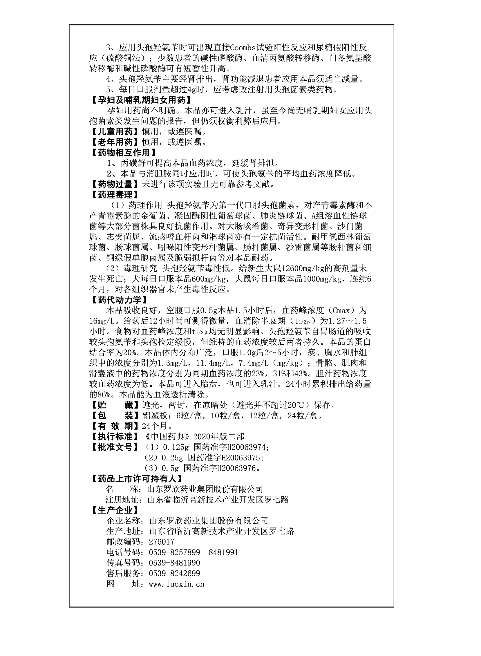 头孢羟氨苄胶囊说明书2(变更药典).jpg 头孢羟氨苄胶囊说明书2(变更药典).jpg