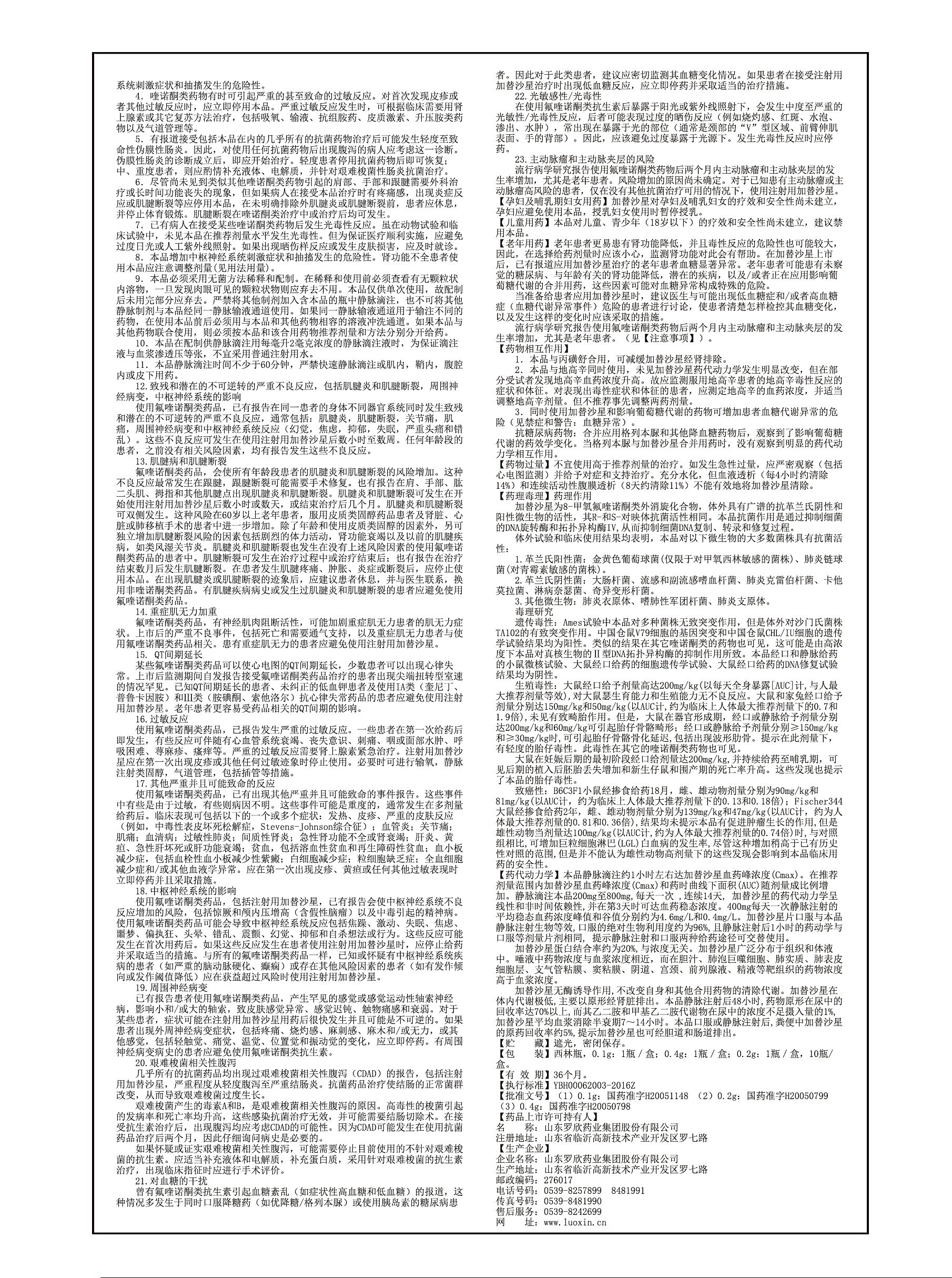 注射用加替沙星说明书2(变更不良反应、注意事项、老年用药)(1).jpg 注射用加替沙星说明书2(变更不良反应、注意事项、老年用药)(1).jpg